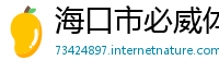 海口市必威体育手机登录